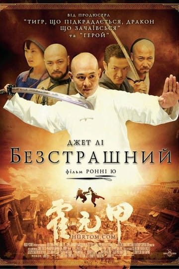 Дивитися фільм Безстрашний 2006 онлайн