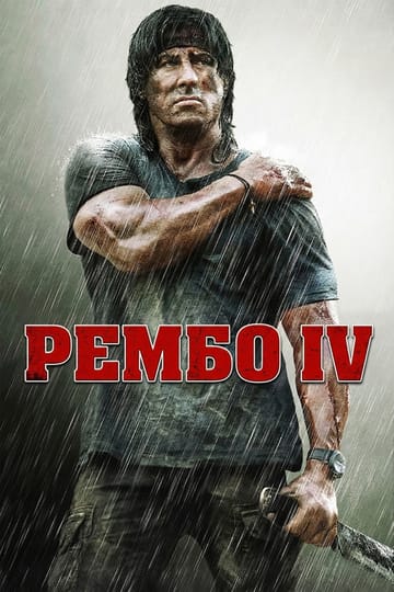 Дивитися фільм Рембо ІV 2008 онлайн
