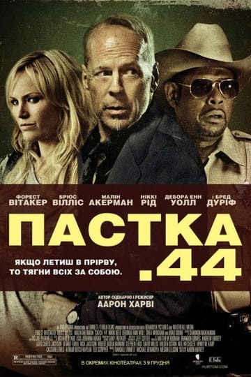 Дивитися фільм Пастка 44 2011 онлайн Дивитися фільм Пастка 44 2011 онлайн