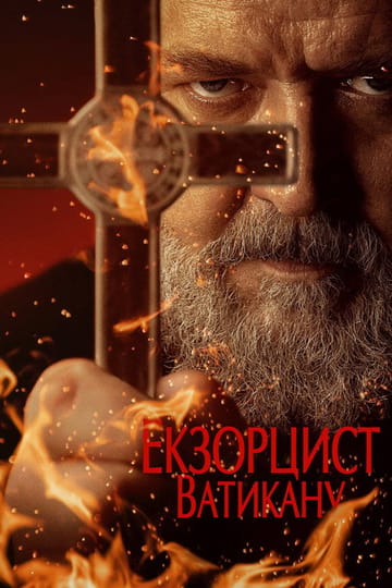 Дивитися фільм Екзорцист Ватикану 2023 онлайн
