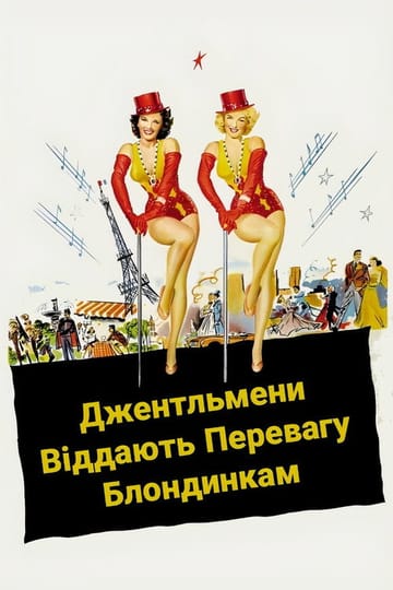 Дивитися фільм Джентльмени віддають перевагу блондинкам 1953 онлайн Дивитися фільм Джентльмени віддають перевагу блондинкам 1953 онлайн