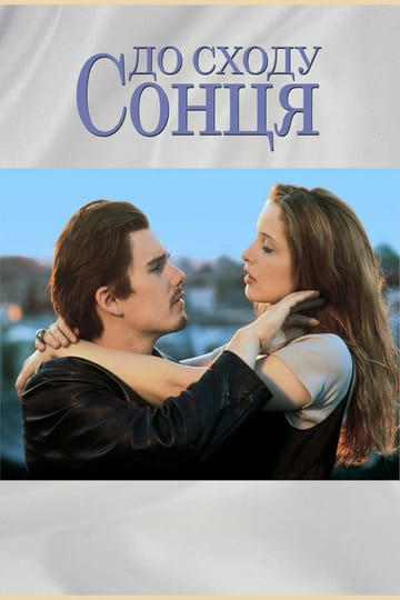 Дивитися фільм Перед світанком 1995 онлайн