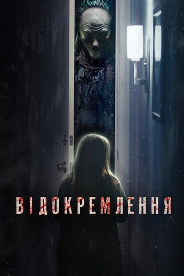 Дивитися фільм Відокремлення 2021 онлайн