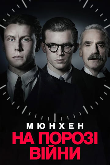 Дивитися фільм Мюнхен. На порозі війни 2021 онлайн