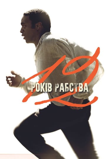 Дивитися фільм 12 років рабства 2013 онлайн