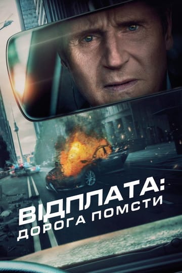 Дивитися фільм Відплата: Дорога помсти 2023 онлайн