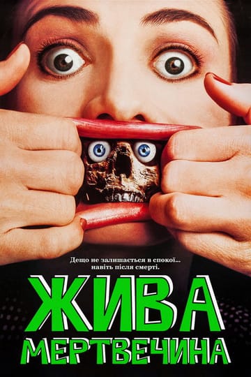 Дивитися фільм Жива мертвечина 1992 онлайн
