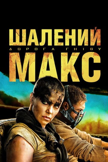 Дивитися фільм Шалений Макс: Дорога гніву 2015 онлайн