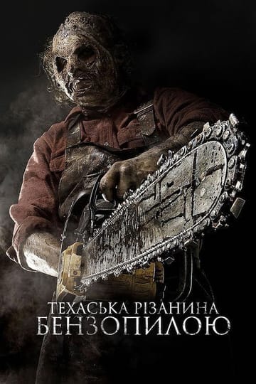 Дивитися фільм Техаська різанина бензопилою 3D 2013 онлайн