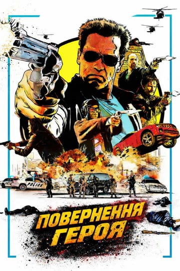Дивитися фільм Повернення героя 2013 онлайн
