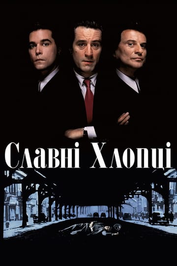 Дивитися фільм Славні Хлопці 1990 онлайн Дивитися фільм Славні Хлопці 1990 онлайн