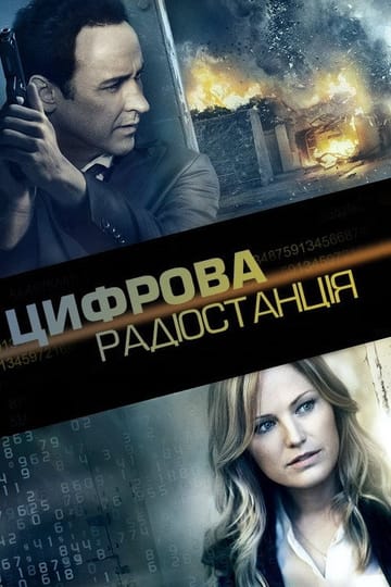 Дивитися фільм Цифрова радіостанція 2013 онлайн Дивитися фільм Цифрова радіостанція 2013 онлайн
