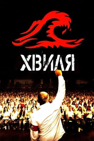 Дивитися фільм Хвиля 2008 онлайн