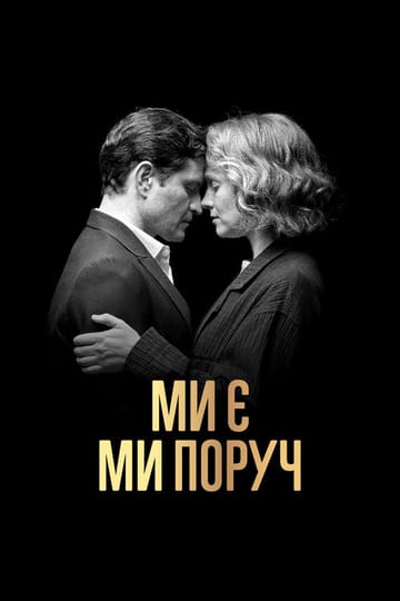 Дивитися фільм Ми є. Ми поруч 2021 онлайн Дивитися фільм Ми є. Ми поруч 2021 онлайн