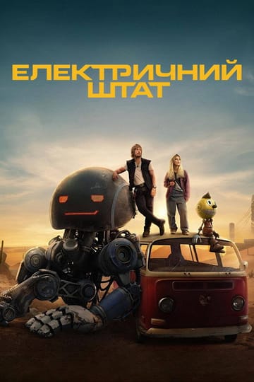 Дивитися фільм Електричний штат 2025 онлайн Дивитися фільм Електричний штат 2025 онлайн