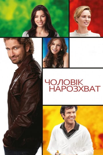 Дивитися фільм Чоловік нарозхват 2012 онлайн Дивитися фільм Чоловік нарозхват 2012 онлайн
