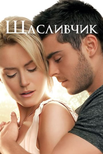 Дивитися фільм Щасливчик 2012 онлайн Дивитися фільм Щасливчик 2012 онлайн