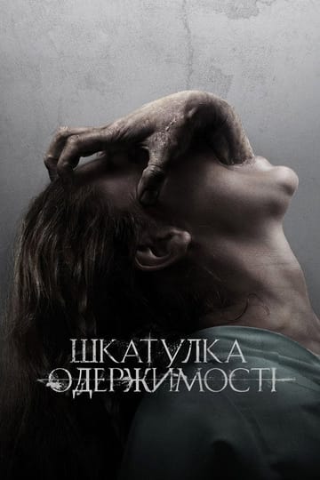 Дивитися фільм Шкатулка одержимості 2012 онлайн