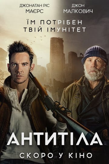 Дивитися фільм Антитіла 2021 онлайн