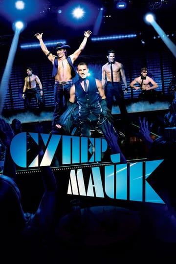 Дивитися фільм Супер Майк 2012 онлайн