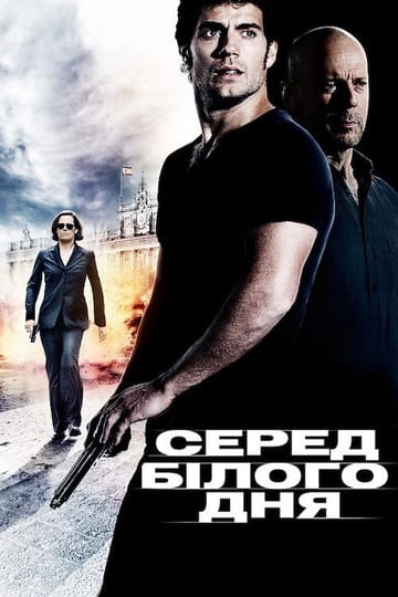 Дивитися фільм Серед білого дня 2012 онлайн
