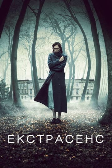 Дивитися фільм Екстрасенс 2011 онлайн Дивитися фільм Екстрасенс 2011 онлайн