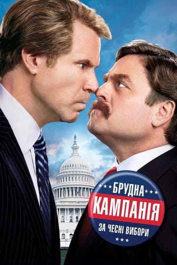 Дивитися фільм Брудна кампанія за чесні вибори 2012 онлайн