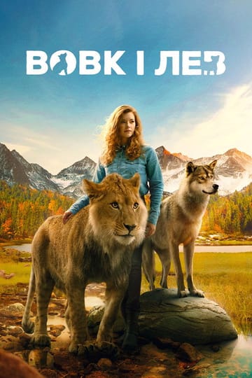 Дивитися фільм Вовк і лев 2021 онлайн