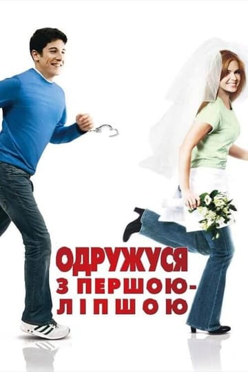 Дивитися фільм Одружуся з першою-ліпшою 2006 онлайн