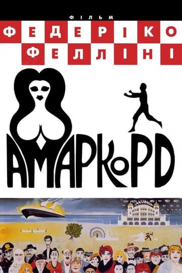 Дивитися фільм Амаркорд 1973 онлайн Дивитися фільм Амаркорд 1973 онлайн