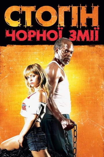 Дивитися фільм Стогін чорної змії 2006 онлайн Дивитися фільм Стогін чорної змії 2006 онлайн
