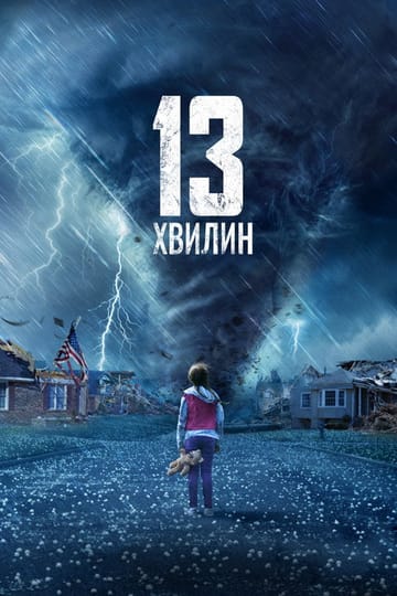 Дивитися фільм 13 хвилин 2021 онлайн Дивитися фільм 13 хвилин 2021 онлайн
