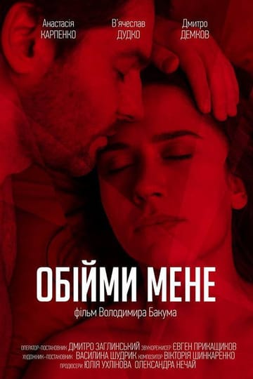 Дивитися фільм Обійми мене 2018 онлайн