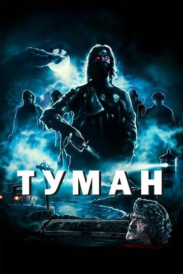Дивитися фільм Туман 1980 онлайн Дивитися фільм Туман 1980 онлайн