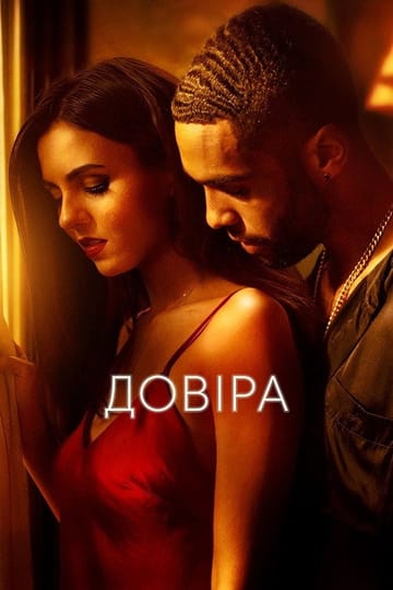Дивитися фільм Довіра 2021 онлайн Дивитися фільм Довіра 2021 онлайн