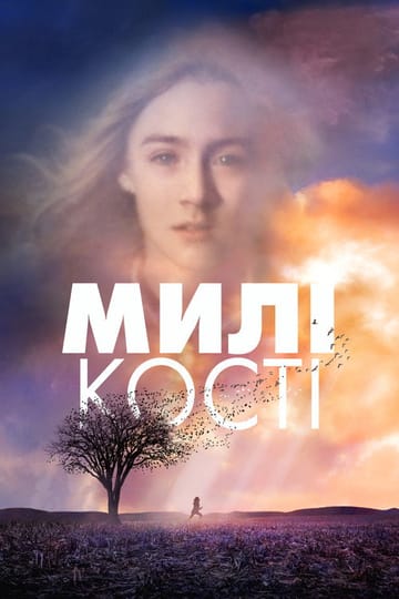 Дивитися фільм Милі кості 2009 онлайн