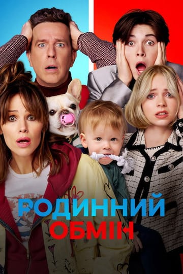 Дивитися фільм Родинний обмін 2023 онлайн