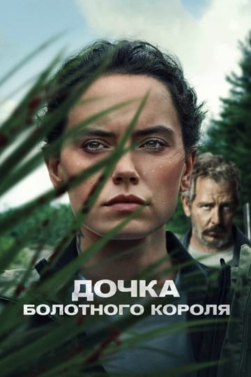 Дивитися фільм Дочка болотного короля 2023 онлайн Дивитися фільм Дочка болотного короля 2023 онлайн