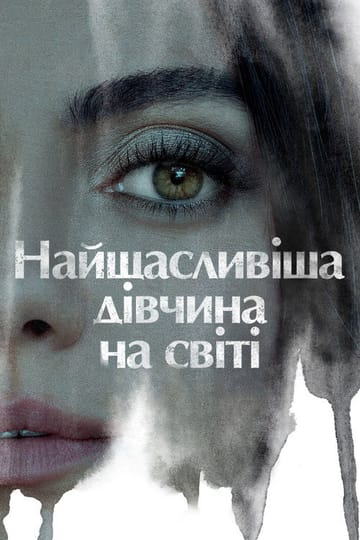 Дивитися фільм Найщасливіша дівчина на світі 2022 онлайн