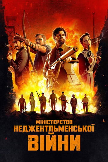 Дивитися фільм Міністерство неджентльменської війни 2024 онлайн