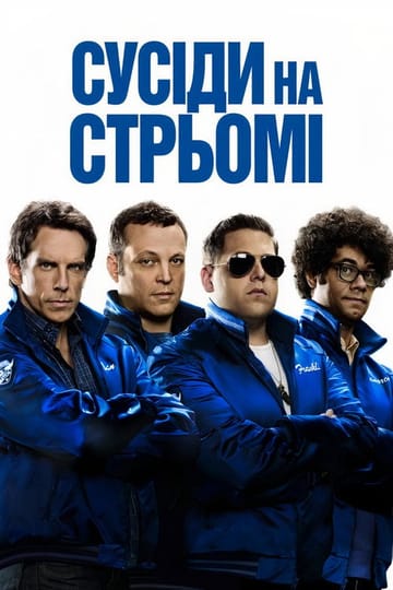 Дивитися фільм Сусіди на стрьомі 2012 онлайн Дивитися фільм Сусіди на стрьомі 2012 онлайн