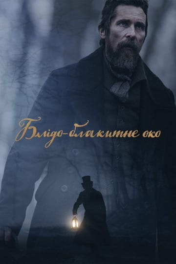 Дивитися фільм Блідо-блакитне око 2022 онлайн Дивитися фільм Блідо-блакитне око 2022 онлайн