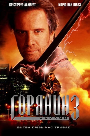 Дивитися фільм Горець 3: Останній вимір 1994 онлайн