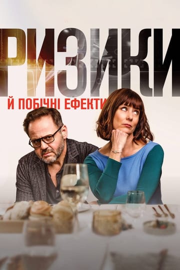Дивитися фільм Ризики й побічні ефекти 2021 онлайн