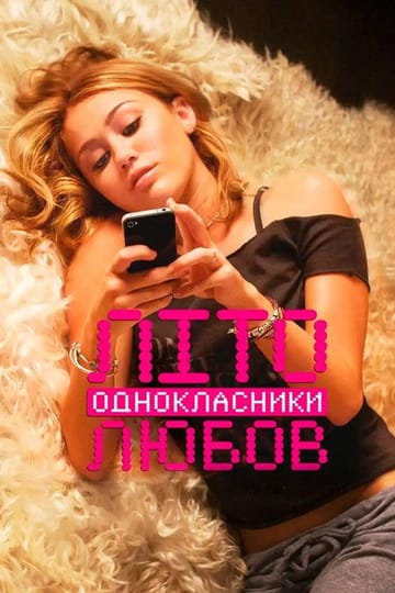 Дивитися фільм Літо. Однокласники. Любов 2012 онлайн