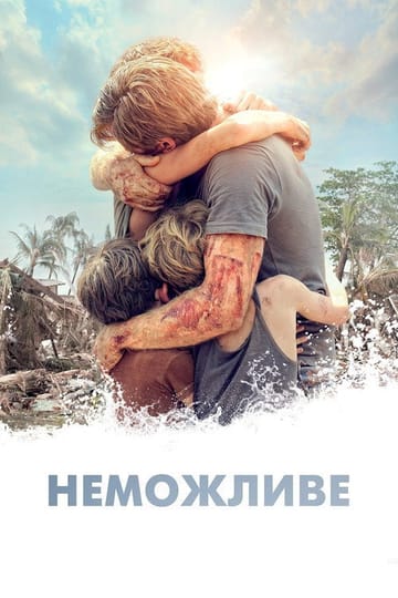 Дивитися фільм Неможливе 2012 онлайн Дивитися фільм Неможливе 2012 онлайн