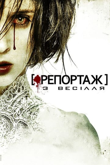 Дивитися фільм Репортаж із весілля 2012 онлайн