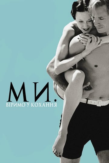 Дивитися фільм Ми. Віримо у кохання 2011 онлайн Дивитися фільм Ми. Віримо у кохання 2011 онлайн