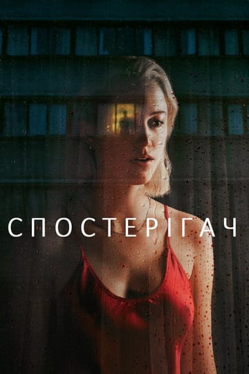 Дивитися фільм Спостерігач 2022 онлайн