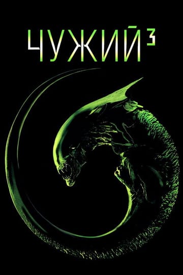 Дивитися фільм Чужий³ 1992 онлайн